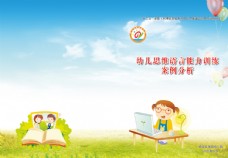 书封面幼儿园案例分析封面图片