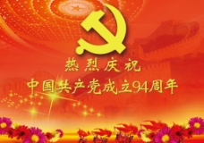 中国共产党成立94周年海报