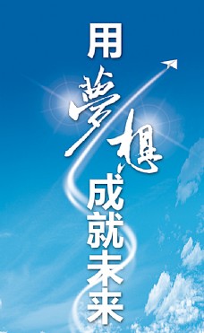 梦想成就未来海报图片