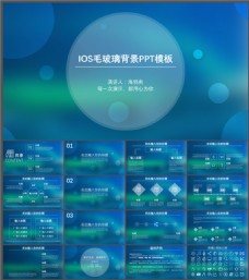玻璃风格蓝绿朦胧毛玻璃背景iOS风格通用ppt模板