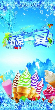 海天一色清凉一夏冷饮冰淇淋雪糕宣传海报