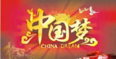 中国梦展板节日矢量素材