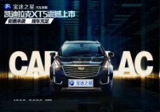凯迪拉克汽车凯迪拉克XT5震撼上市创意汽车海报