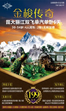 云南旅游 昆明大理丽江旅游广告 旅游宣传