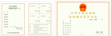 中华人物中华人民共和国出版物经营许可证图片