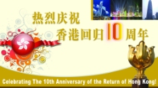 香港回归10周年庆