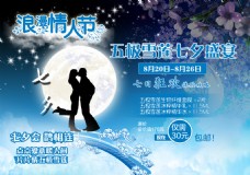 七夕浪漫情人节活动海报