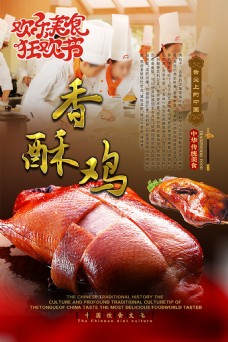 欢乐美食狂欢节香酥鸡宣传海报psd分层