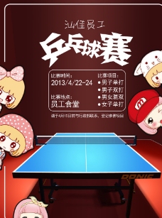 乒乓球赛海报图片