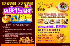 麦香村麦香城麦香人家店庆15周年51盛典