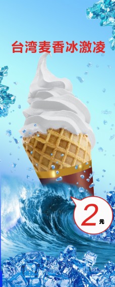 清凉冰淇淋宣传海报