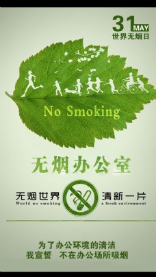 无烟日绿色海报无烟办公室禁止吸烟