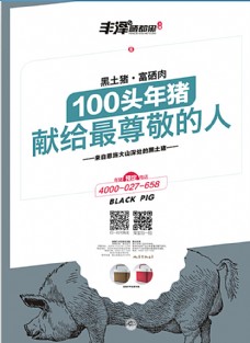 白肉黑猪生鲜食品电商销售海报图片