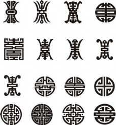 古典寿字